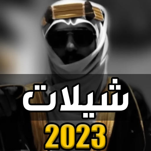 شيلات بدون نت هجوله 2023