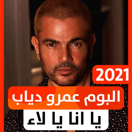 ألبوم عمرو دياب 2021 يا أنا يا