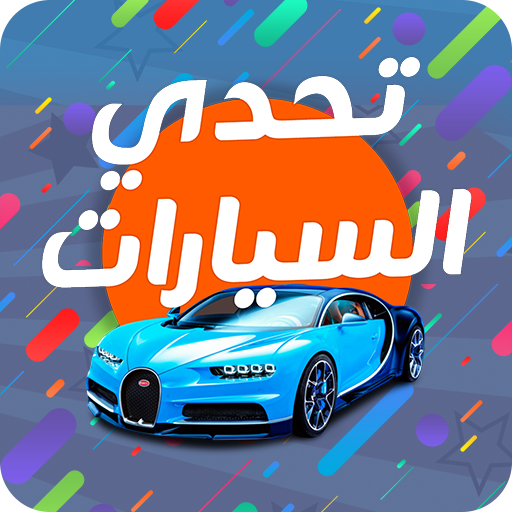 تحدي السيارات