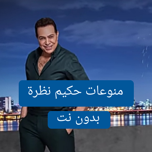 جميع اغاني حكيم بدون نت