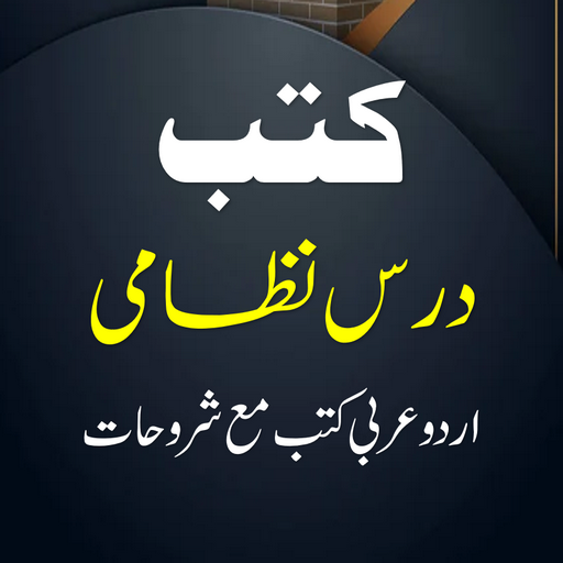 Darse Nizami Books  درس نظامی