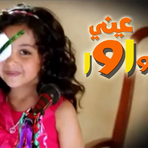أغنية عيني واوا 2025