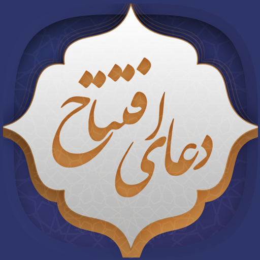 دعای افتتاح