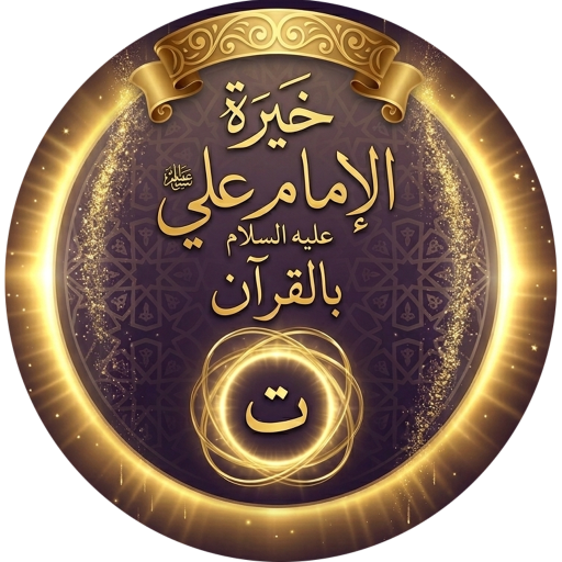 خيرة الامام علي عليه السلام