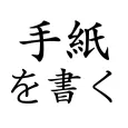 手紙を書く