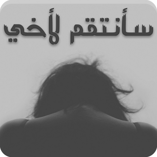 رواية سأنتقم لاخى