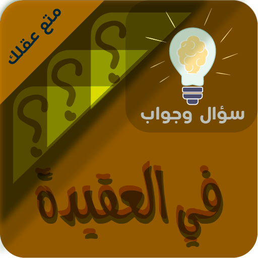 العقيدة الاسلامية سؤال وجواب