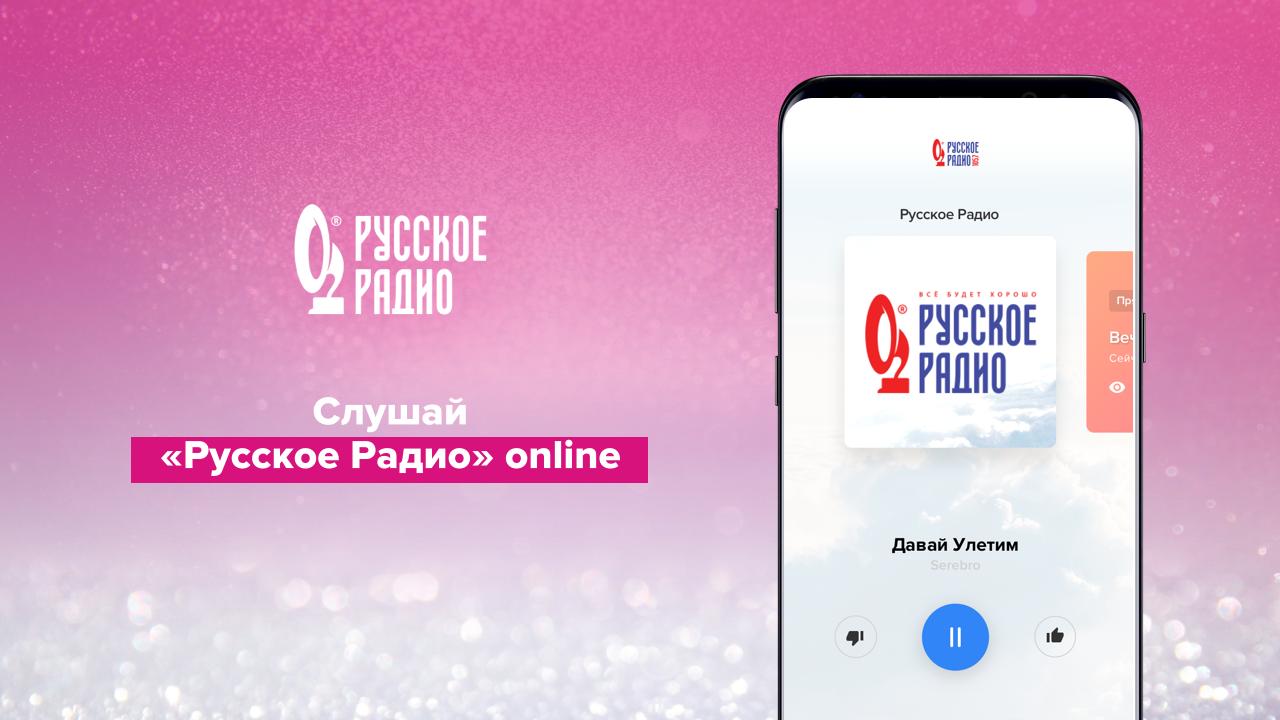 Скачать Русское Радио – музыка онлайн на ПК | Официальный представитель  GameLoop