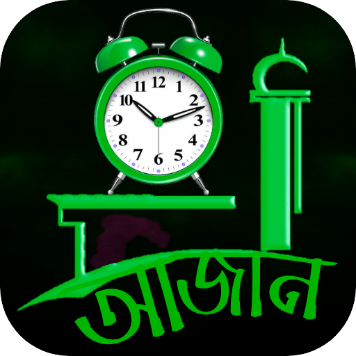 আজান দেওয়া ঘড়ি