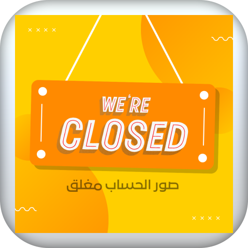 صور حساب مغلق