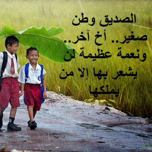 صور عبارات عن الصداقة 2026