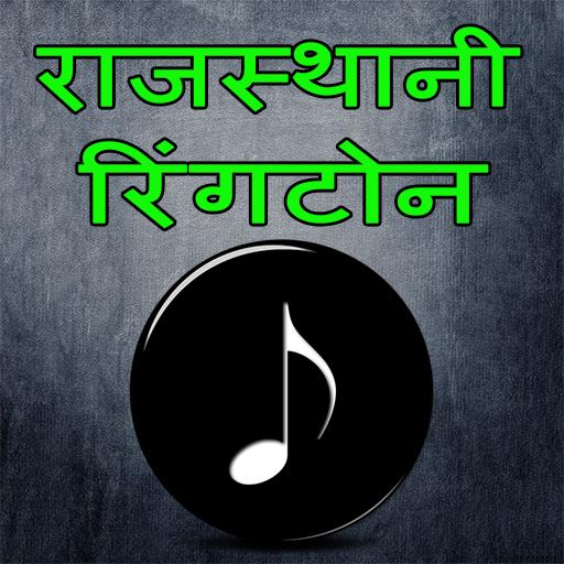 Rajasthani ringtones राजस्थानी