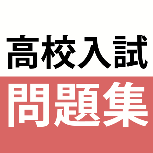 高校入試対策アプリ 中学英語・中学数学・中学社会