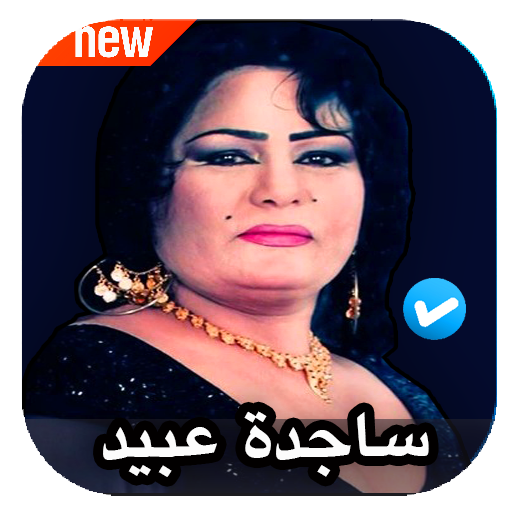 اغاني ردح ساجدة عبيد 2020 بدون نت