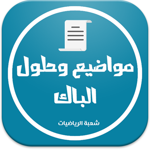 بكالوريا شعبة الرياضيات