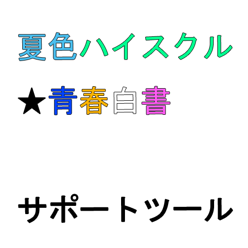 夏色ハイスクル 青春白書 サポートツール(非公式