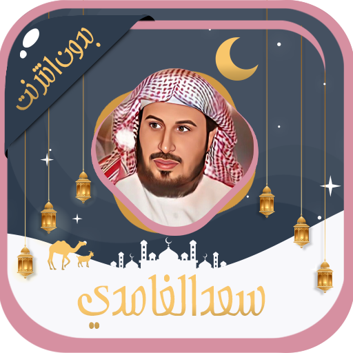 سعد الغامدي قرآن كامل بدون نت