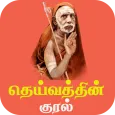 Deivathin Kural