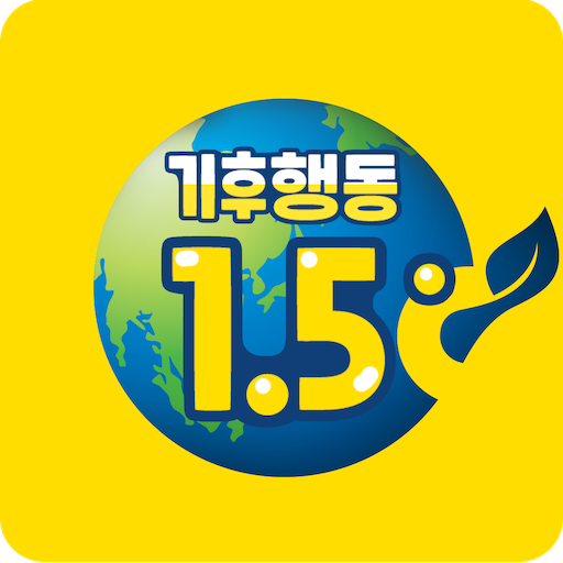 기후행동1.5℃