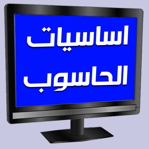 اساسيات الحاسوب