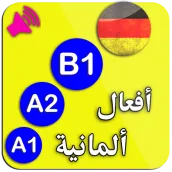 A1 A2 B1 تعلم اللغة الالمانية : افعال