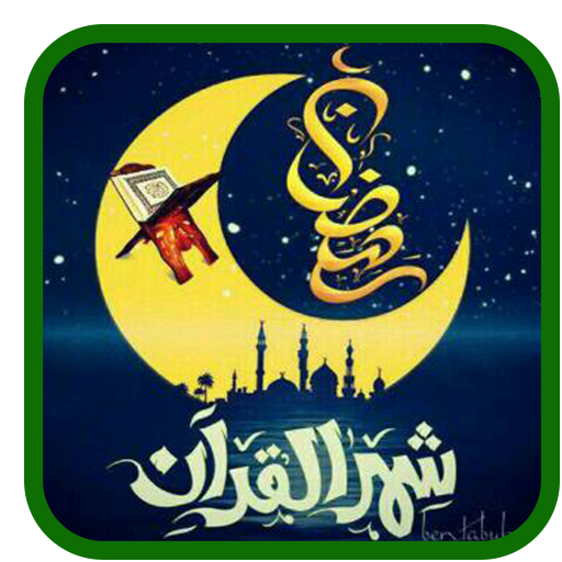 دعاء كل يوم  رمضان  - بدون نت