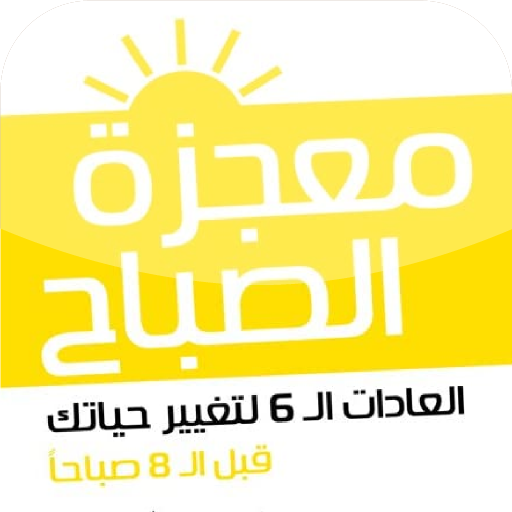 كتاب معجزة الصباح