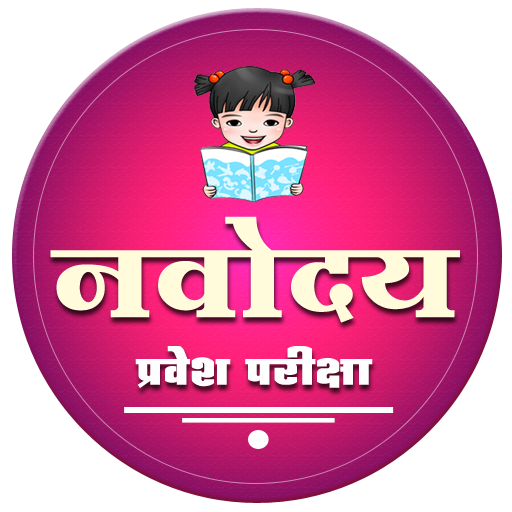 नवोदय | Navodaya Entrance Exam