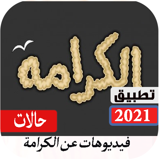 حالات عن الكرامة 2021 بدون نت