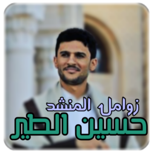 زوامل المنشد حسين الطير جديد