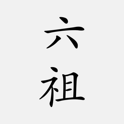 六祖壇經（亦稱壇經、六祖大師法寶壇經）