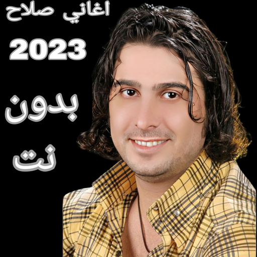 اغاني صلاح البحر 2023 بدون نت