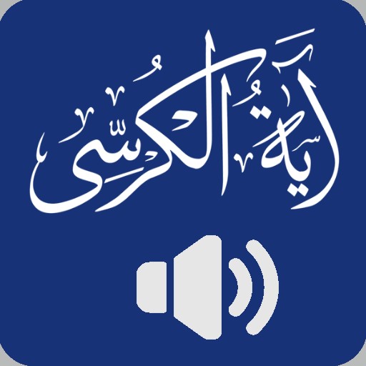 Ayat ul Kursi offline