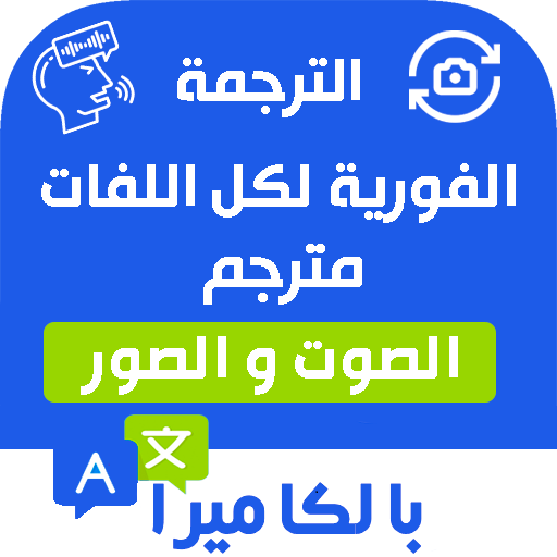 الترجمة الفورية لجميع اللغات‎