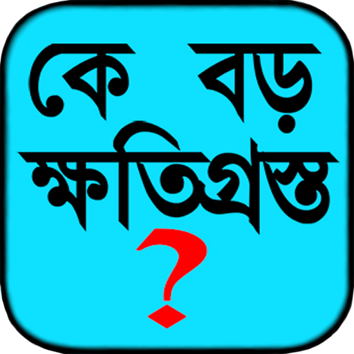 কে বড় ক্ষতিগ্রস্ত ?