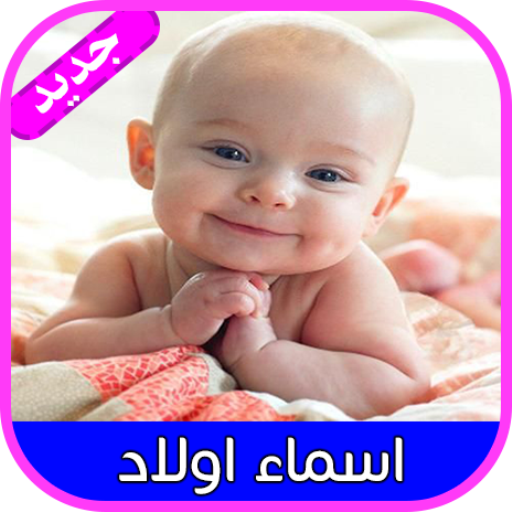 اسماء اولاد جديدة إسلامية وعربية ومعانيها 2018