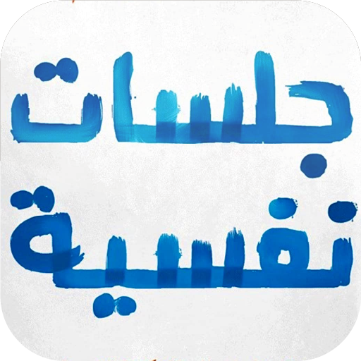 كتاب جلسات نفسية