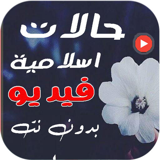 حالات دينية واتساب فيديو بدونت