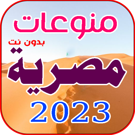 اغاني مصريه 2023 | بدون نت