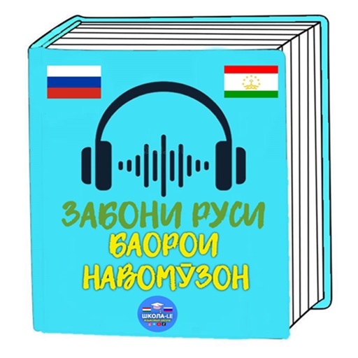 Забони рӯси барои навомӯзон