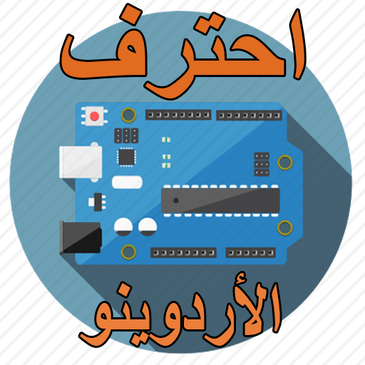 احتراف الاردوينو ARDUINO في 10