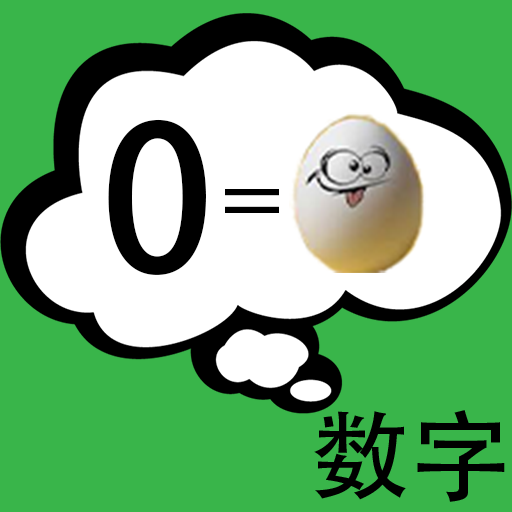 数字联想记忆法