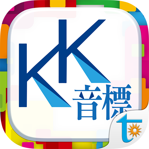 KK音標で英語一発習得！