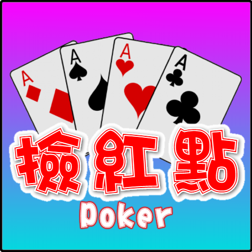 撿紅點,撲克