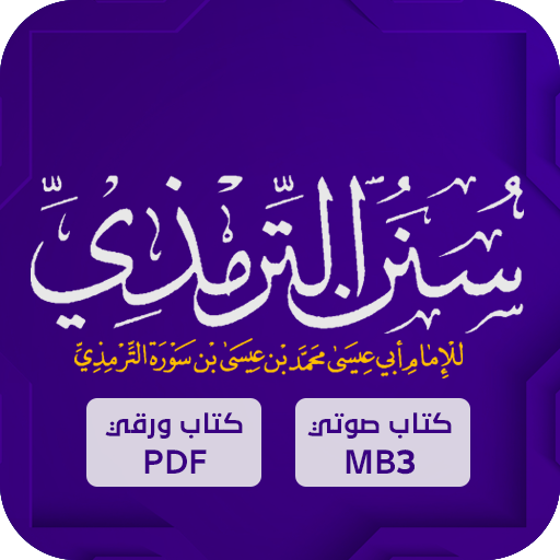 الترمذي : سنن الترمذي