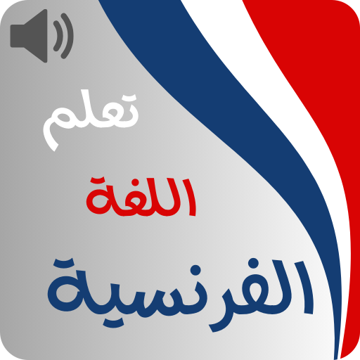 تعلم اللغة الفرنسية من الصفر