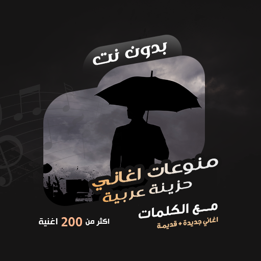 اغاني حزينة عراقي دون نت|كلمات