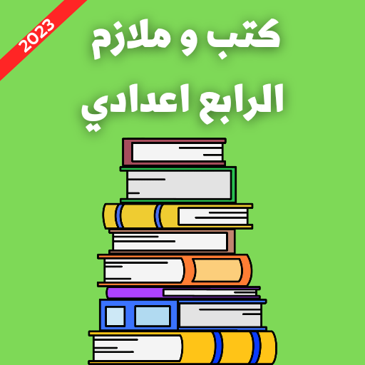 كتب و ملازم الرابع اعدادي 2023