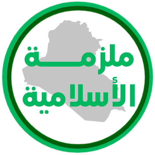 ملزمة اسلامية الثاني متوسط