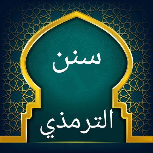 سنن الترمذي